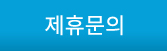 제휴문의